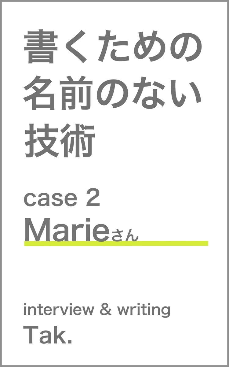 書くための名前のない技術 Case 2